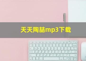 天天陶喆mp3下载