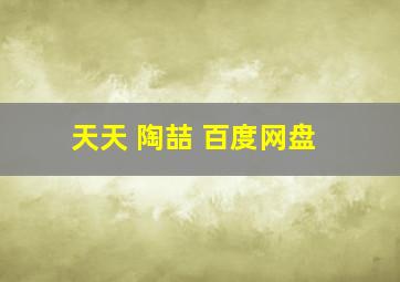 天天 陶喆 百度网盘