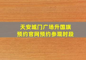 天安城门广场升国旗预约官网预约参观时段