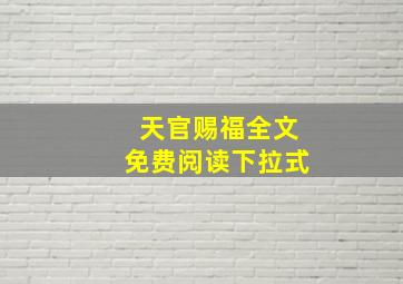 天官赐福全文免费阅读下拉式