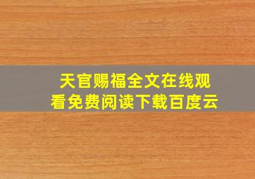 天官赐福全文在线观看免费阅读下载百度云