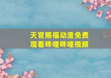 天官赐福动漫免费观看哔哩哔哩视频