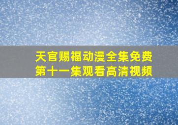 天官赐福动漫全集免费第十一集观看高清视频