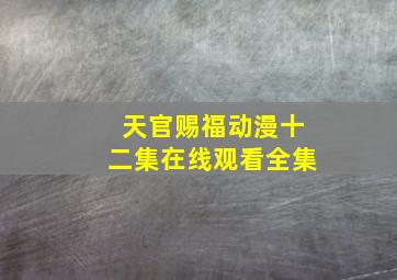 天官赐福动漫十二集在线观看全集