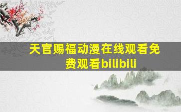 天官赐福动漫在线观看免费观看bilibili