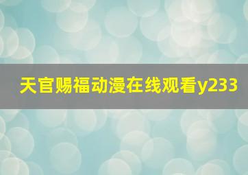 天官赐福动漫在线观看y233