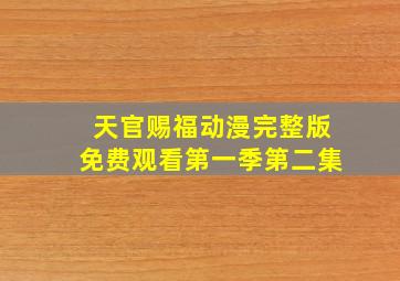 天官赐福动漫完整版免费观看第一季第二集