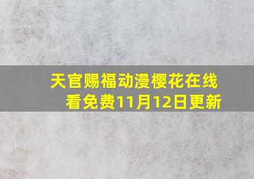 天官赐福动漫樱花在线看免费11月12日更新