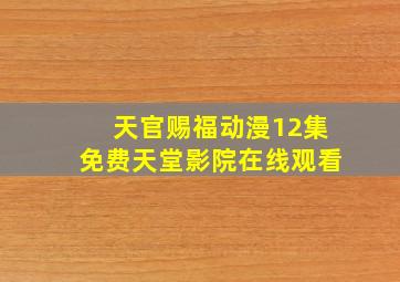 天官赐福动漫12集免费天堂影院在线观看