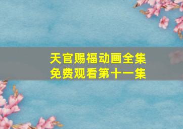 天官赐福动画全集免费观看第十一集