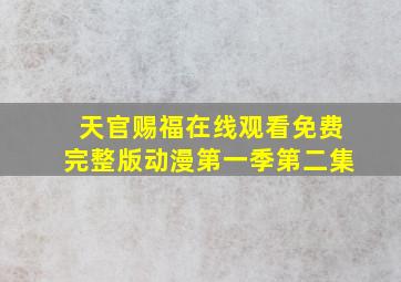 天官赐福在线观看免费完整版动漫第一季第二集