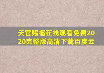 天官赐福在线观看免费2020完整版高清下载百度云