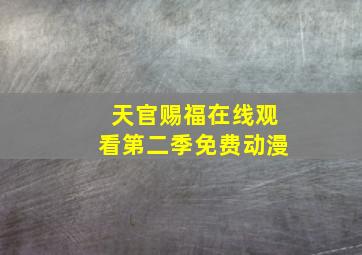 天官赐福在线观看第二季免费动漫