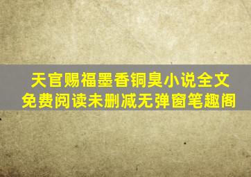 天官赐福墨香铜臭小说全文免费阅读未删减无弹窗笔趣阁