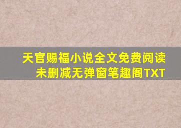 天官赐福小说全文免费阅读未删减无弹窗笔趣阁TXT