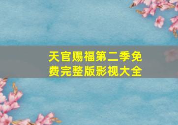 天官赐福第二季免费完整版影视大全