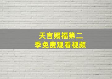 天官赐福第二季免费观看视频