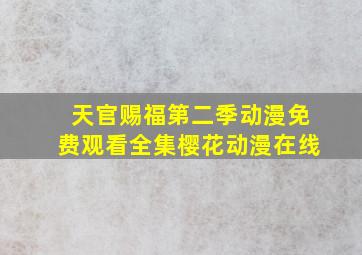 天官赐福第二季动漫免费观看全集樱花动漫在线