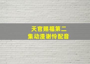 天官赐福第二集动漫谢怜配音