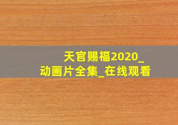 天官赐福2020_动画片全集_在线观看