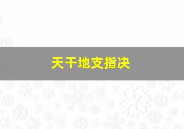 天干地支指决