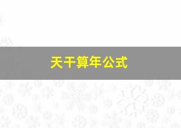 天干算年公式