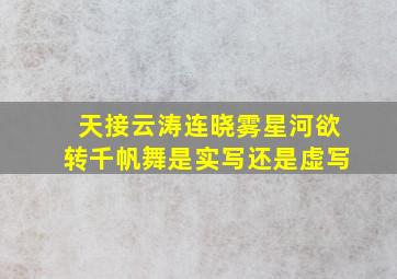 天接云涛连晓雾星河欲转千帆舞是实写还是虚写