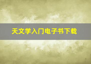 天文学入门电子书下载