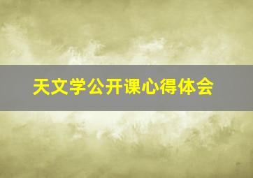 天文学公开课心得体会