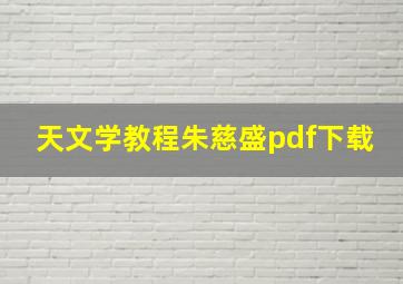 天文学教程朱慈盛pdf下载