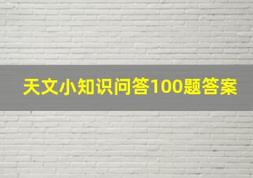 天文小知识问答100题答案