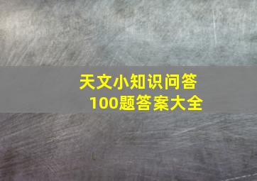 天文小知识问答100题答案大全