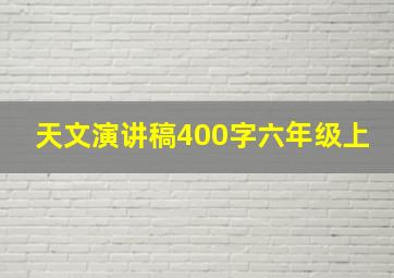 天文演讲稿400字六年级上