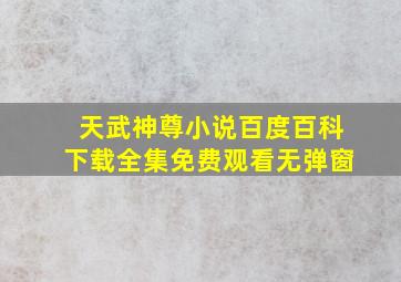 天武神尊小说百度百科下载全集免费观看无弹窗