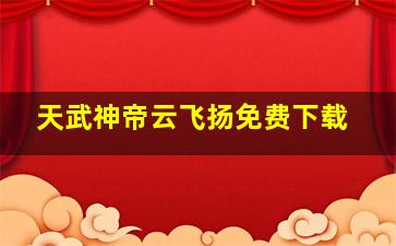 天武神帝云飞扬免费下载