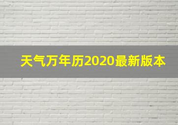 天气万年历2020最新版本