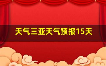 天气三亚天气预报15天