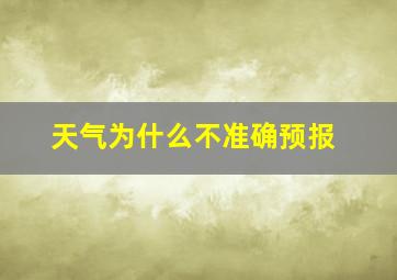 天气为什么不准确预报