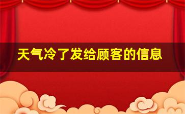 天气冷了发给顾客的信息