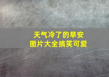 天气冷了的早安图片大全搞笑可爱