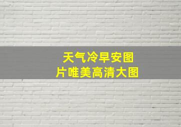 天气冷早安图片唯美高清大图