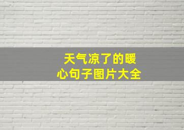 天气凉了的暖心句子图片大全