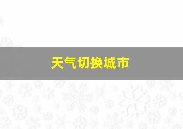 天气切换城市