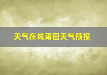 天气在线莆田天气预报