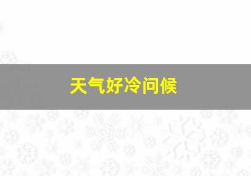 天气好冷问候