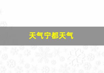 天气宁都天气