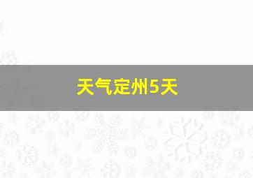 天气定州5天