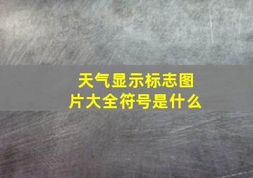 天气显示标志图片大全符号是什么