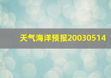 天气海洋预报20030514