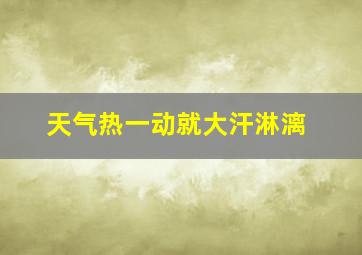 天气热一动就大汗淋漓